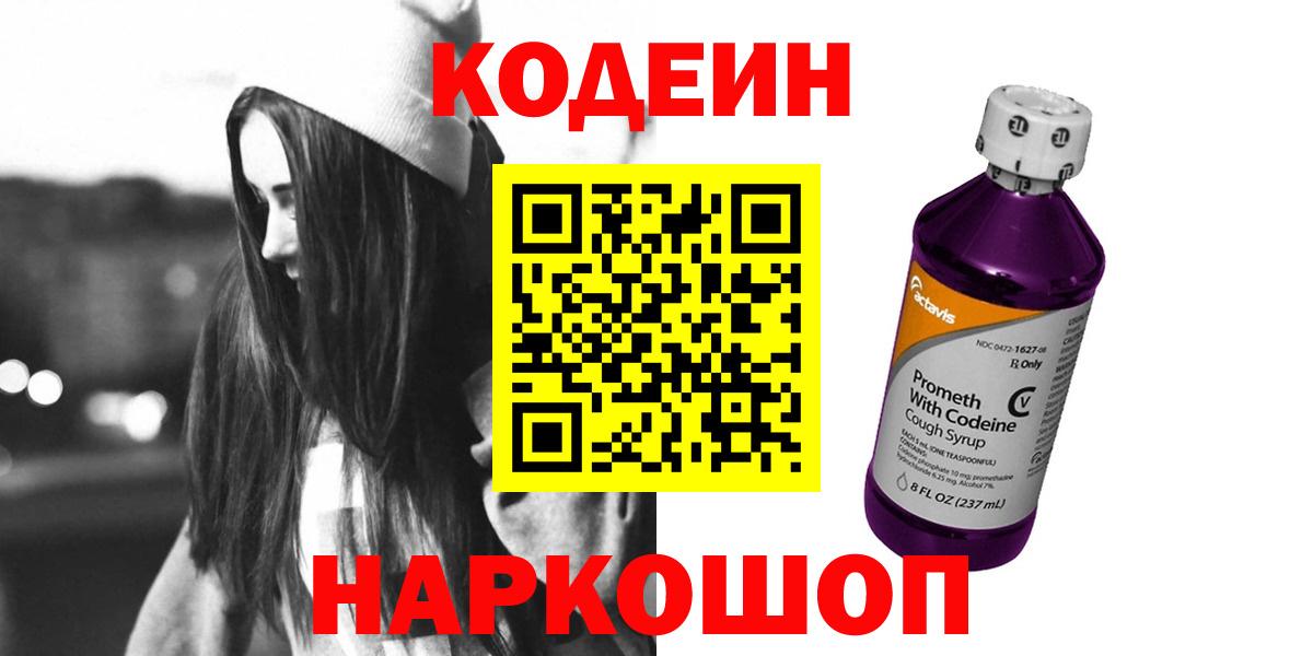 Codein напиток Lean (лин) Апатиты